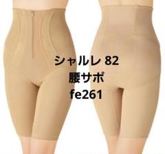 シャルレ fe261 82 サポトレ 腰サポート ガードル 大きいサイズ