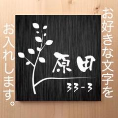 ツリーの黒木目調 表札 看板 プレート 12cm×12cmのサムネイル