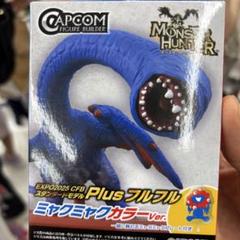 モンハン モンスターハンター 関西万博 ミャクミャクカラー フルフル フィギュア