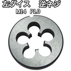 ネジ切用ダイス M14 逆ネジ ピッチ1.0 サイレンサー フラッシュハイダー