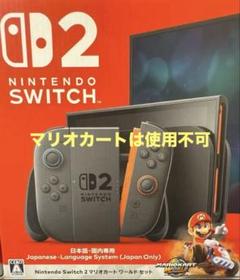 Nintendo Switch 2 （※マリオカートは使用不可）