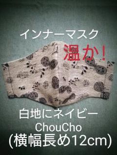インナーマスク冬素材(大人用横幅12cm)ChouCho柄 白地にネイビーブルー