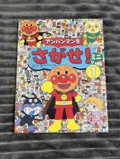アンパンマンをさがせ！ 1