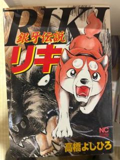 【おまけ付き】銀牙伝説ウィード 全巻完結セット＋銀牙伝説リキ 銀牙の犬たち　他 Amazon.co.jp: 銀牙伝説ウィード (外伝) (ニチブンコミックス