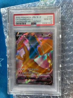 ポケモンカード　リザードンV SR PSA10