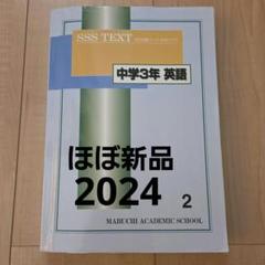 【セット】馬渕教室SSS TEXT Amazon | 2023年馬渕 中3 SSS 5教科 テキスト 教材 高校受験 塾