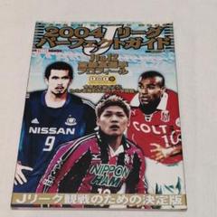 2004年J1&J2選手名鑑/ストライカーのサムネイル