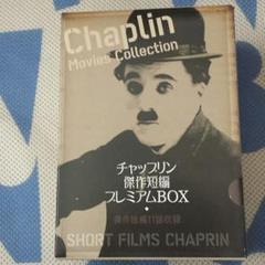 チャップリン傑作短編プレミアムBOXのサムネイル