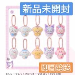 ちいかわ×サンリオ シークレットフロッキーマスコットチャーム 全10種 楽天市場】ちいかわ×サンリオキャラクターズ シークレット