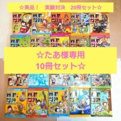 ☆美品！実験対決10冊セットお得中学受験科学化学児童書理科☆