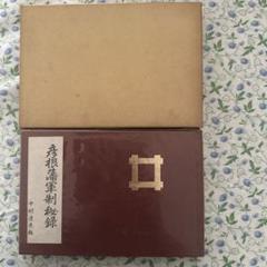 八光社 彦根藩朱具足と井伊家の軍制 1970 中村達夫 ☆ 016s6D 八光社 彦根藩朱具足と井伊家の軍制 1970 中村達夫 ☆ 016s6D