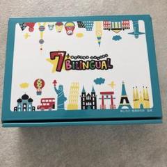 7＋バイリンガル　七田式　知育玩具のサムネイル