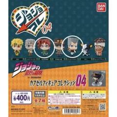 ジョジョスタコレ04 コンプリートセット　新品、未開封 ジョジョスタコレ04 コンプリートセット 新品、未開封 - メルカリ