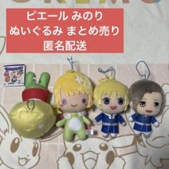 SideM ピエール 渡辺みのり 寝そべりぬいぐるみ プライズ まとめ売り