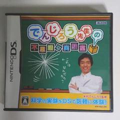 でんじろう先生の不思議な実験室