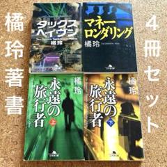 橘玲　タックスヘイブン　マネーロンダリング　永遠の旅行者 上下　金融　経済　文庫