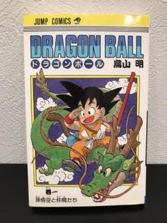 【激レア美品・初版】ドラゴンボール 第1巻 旧装版 激レア美品・初版】ドラゴンボール 第1巻 旧装版 - メルカリ