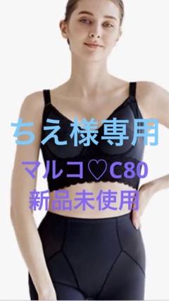 マルコ☆新品　C65 モニターブラ　ブラック 2025年最新】マルコ モニターブラの人気アイテム - メルカリ