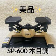 東急スポーツオアシス 木目調 ツイストステッパー SP-600 プレミアム