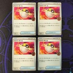 ハイパーボール　オーガナイザー　プロモ　4枚 ポケモンカード ハイパーボール 4枚 オーガナイザー プロモ