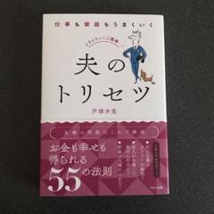 仕事も家庭もうまくいく夫のトリセツ