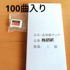 カラオケ一番追加チップ 全40曲 夢グループ カラオケ1番 追加曲リスト｜Yahoo!フリマ（旧PayPay