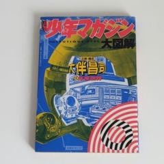 1989年　激レア⭐︎ 復刻　少年マガジン　カラー大図鑑 復刻少年マガジンカラー大図鑑 ヴィジュアルの魔術師・大伴昌司
