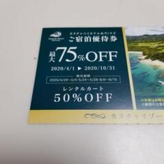 沖縄カヌチャリゾート75%OFF宿泊券