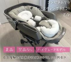 【美品】Combi ネムリラオートスウィング　BEDi