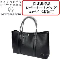 ✨良品✨ バーニーズニューヨーク　トートバッグ　メルセデスベンツ　シボ革　黒 未使用級 バーニーズニューヨーク メルセデスベンツ トート