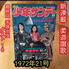 Yahoo!オークション - 週刊少年サンデー 1972年 昭和47年20号