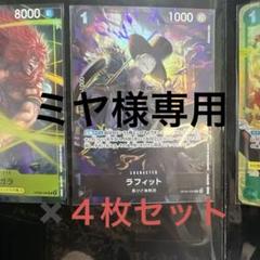 【美品4枚】ラフィット パラレル ワンピースカードゲーム ワンピースカード ラフィット パラレルレア 4枚セット - メルカリ