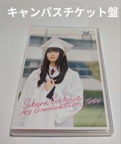 さくら学院 My Graduation Toss CD キャンパスチケット盤レア