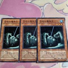 沼地の魔神王 3枚セット - メルカリ