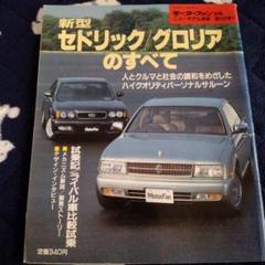 モーターファン別冊 新型 セドリック/グロリアのすべて - メルカリ