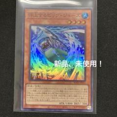 遊戯王 浮上するビッグ・ジョーズ　SRのサムネイル