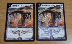 黒神龍グールジェネレイド 初期 旧枠 粒ホイル 4枚セット 2025年最新】グールジェネレイド 初期の人気アイテム - メルカリ