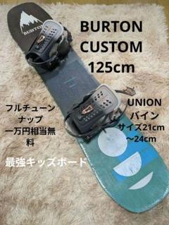 BURTON　CUSTOM　125cm UNIONTRILOGY　Sサイズ BURTON CUSTOM 125cm UNIONTRILOGY Sサイズ - メルカリ