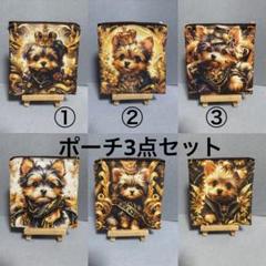 ハンドメイド フラットポーチ 両面パネル 3点セットのサムネイル
