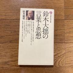 信心銘・証道歌 (下) 秋月龍珉 信心銘・証道歌: 禅宗四部録下 (禅宗古典選 2) | 秋月 龍岷 |本