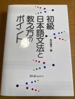 初級日本語文法と教え方のポイント