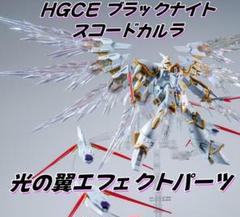 【現品新品】 HGCE ブラックナイトスコードカルラ専用 光の翼エフェクトパーツ HGCE ブラックナイトスコードカルラ専用光の翼エフェクトパーツ