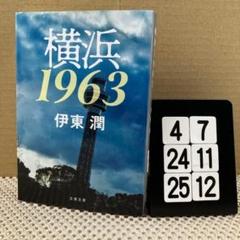 横浜1963 4-7*2425*12