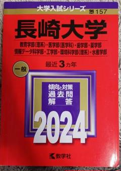 長崎大学　赤本４冊 長崎大学(理系) (2022年版大学入試シリーズ) | 教学社編集部 |本