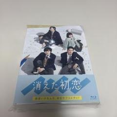 2025年最新】消えた初恋 blu-rayの人気アイテム - メルカリ