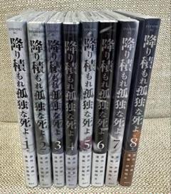 【35％OFF】 2025年最新】降り積もれ孤独な死よ全巻の人気アイテム - メルカリ 全巻セット