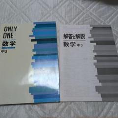 ONLY ONE 数学 中3 教科書と解答集