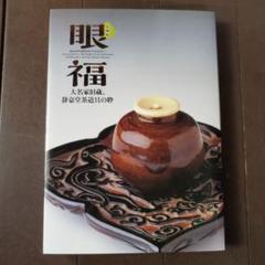 【図録】特別展 眼福　大名家旧蔵、静嘉堂茶道具の粋