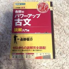 吉野のパワーアップ古文 読解入門編