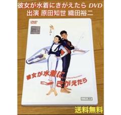 【送料無料】彼女が水着にきがえたら DVD 出演 原田知世 織田裕二